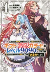 信じていた仲間達にダンジョン奥地で殺されかけたがギフト『無限ガチャ』でレベル9999の仲間達を手に入れて元パーティーメンバーと世界に