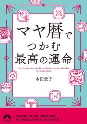 マヤ暦でつかむ最高の運命 [本]