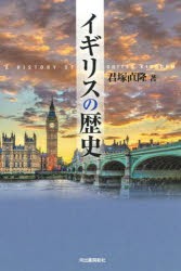 イギリスの歴史 [本]