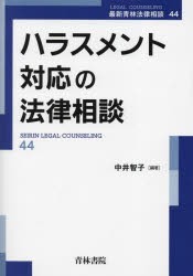 ハラスメント対応の法律相談 [本]