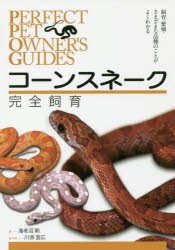 コーンスネーク完全飼育 飼育・繁殖・さまざまな品種のことがよくわかる [本]