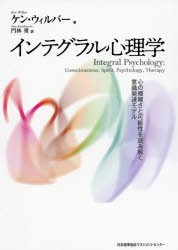 インテグラル心理学 心の複雑さと可能性を読み解く意識発達モデル [本]