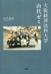 大阪経済法科大学山代ゼミ [本]