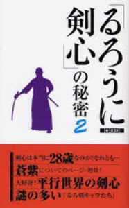 『るろうに剣心』の秘密 2 新装版 [本]