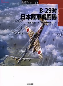 B-29対日本陸軍戦闘機 [本]