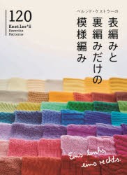 ベルンド・ケストラーの表編みと裏編みだけの模様編み120 [本]