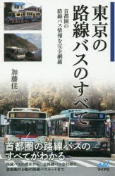 東京の路線バスのすべて 首都圏の路線バス情報を完全網羅 [本]