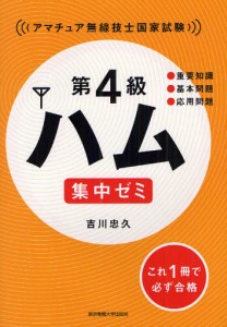 第4級ハム集中ゼミ アマチュア無線技士国家試験 [本]