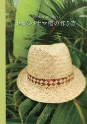 アダンの葉で編む琉球パナマ帽の作り方 [本]