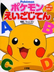 ポケモンえいごじてん [本]