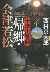 十津川警部帰郷・会津若松 長編推理小説 [本]