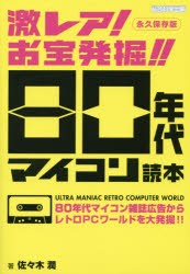 激レア!お宝発掘!!80年代マイコン読本 永久保存版 80年代マイコン雑誌広告からレトロPCワールドを大発掘!! [本]