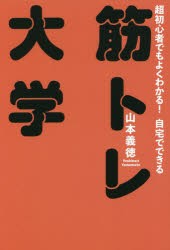 超初心者でもよくわかる!自宅でできる筋トレ大学 [本]