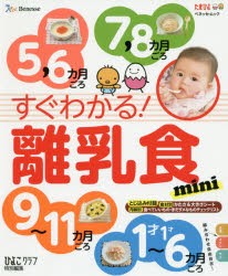 すぐわかる!離乳食mini 5，6カ月ごろ7，8カ月ごろ9〜11カ月ごろ1才〜1才6カ月ごろ 初めてでも安心 [ムック]