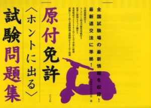 原付免許〈ホントに出る〉試験問題集 [本]