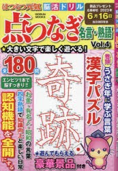 はつらつ元氣脳活ドリル点つなぎ名言・熟語 Vol.4 [ムック]