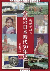 郵便が語る台湾の日本時代50年史 [本]