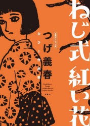 ねじ式紅い花 漫画アクション版 つげ義春カラー作品集 [本]