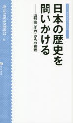 日本の歴史を問いかける 山形県〈庄内〉からの挑戦 [本]