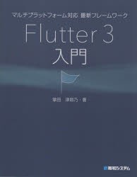 マルチプラットフォーム対応最新フレームワークFlutter 3入門 [本]