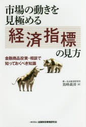 市場の動きを見極める経済指標の見方 金融商品投資・相談で知っておくべき知識 [本]