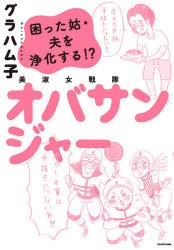 美淑女戦隊オバサンジャー 困った姑・夫を浄化する!? [本]