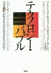 テクノロジー・バブル なぜ「熱狂」が生まれるのか〈生まれないのか〉? [本]