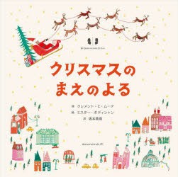 クリスマスのまえのよる [本]