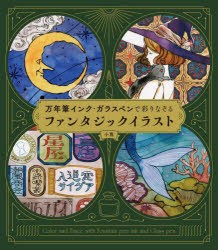 万年筆インク・ガラスペンで彩りなぞるファンタジックイラスト [本]