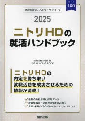 ’25 ニトリHDの就活ハンドブック [本]