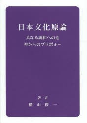 日本文化原論 真なる調和への道 神からのブラボォー [本]