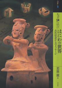 もっと知りたいはにわの世界 古代社会からのメッセージ [本]