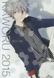 KAWORU 2015 渚カヲル写真集 [本]