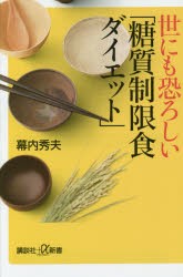 世にも恐ろしい「糖質制限食ダイエット」 [本]