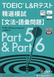 TOEIC L＆Rテスト精選模試〈文法・語彙問題〉 [本]