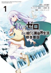 Re：ゼロから始める異世界生活 氷結 1 [コミック]