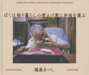 ぼくは独り暮らしの老人の家に弁当を運ぶ [本]