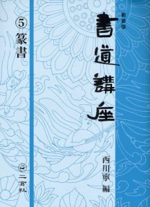 書道講座 5 新装版 [本]