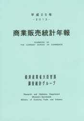 商業販売統計年報 平成25年 [本]