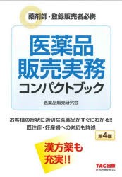 医薬品販売実務コンパクトブック 薬剤師・登録販売者必携 [本]