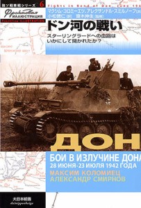 ドン河の戦い スターリングラードへの血路はいかにして開かれたか? [本]