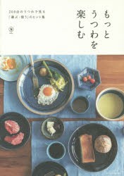 もっとうつわを楽しむ 200点のうつわで見る「選ぶ・使う」のヒント集 [本]