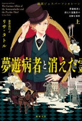 夢遊病者と消えた霊能者の奇妙な事件 探偵ジェスパーソン＆レーン 上 [本]