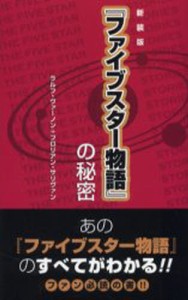 『ファイブスター物語』の秘密 新装版 [本]