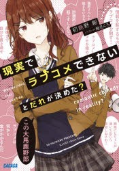 現実でラブコメできないとだれが決めた? [本]