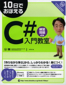 10日でおぼえるC＃入門教室 練習問題付き [本]