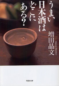 うまい日本酒はどこにある? [本]