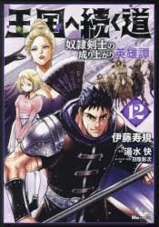 王国へ続く道 奴隷剣士の成り上がり英雄譚 12 [本]