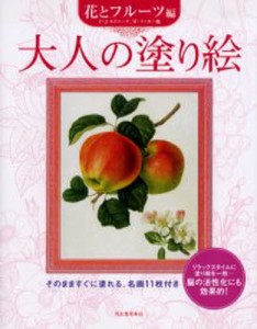 大人の塗り絵 そのまますぐに塗れる、名画11枚付き 花とフルーツ編 [本]