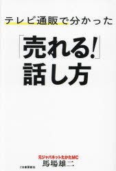 テレビ通販で分かった「売れる!」話し方 [本]